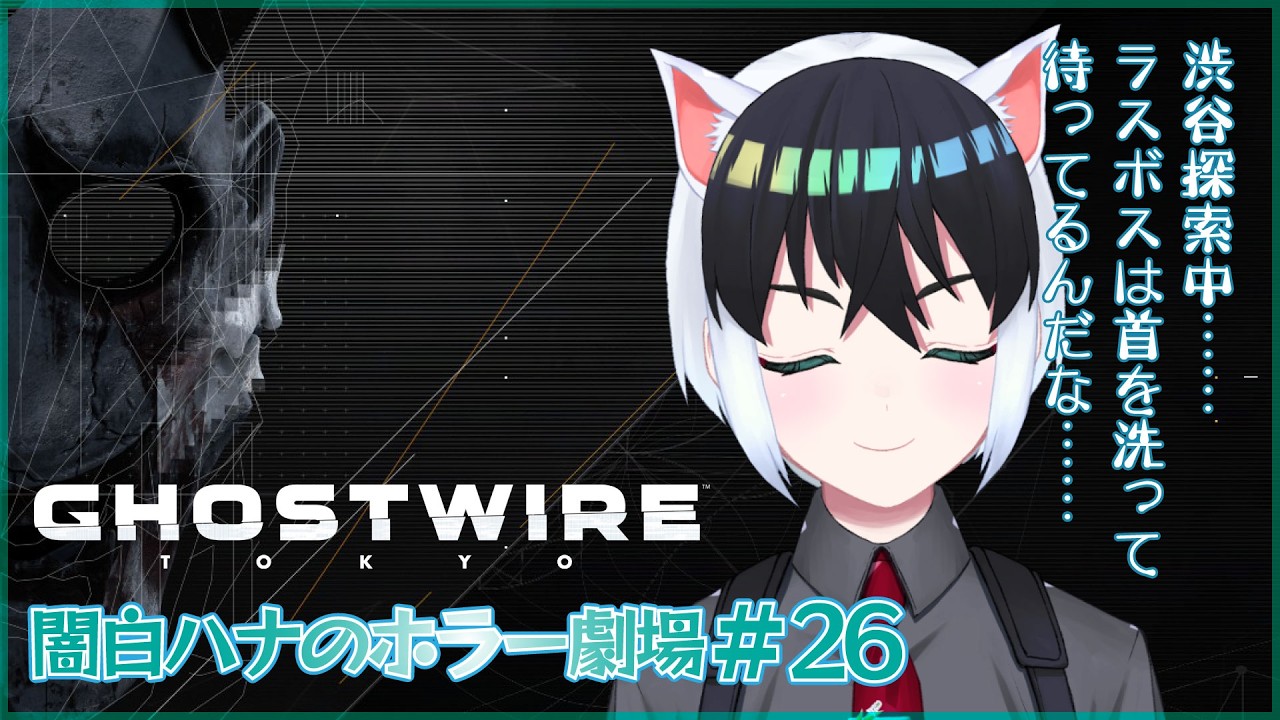 【Ghostwire: Tokyo】闇白ハナのホラー劇場【Part26】