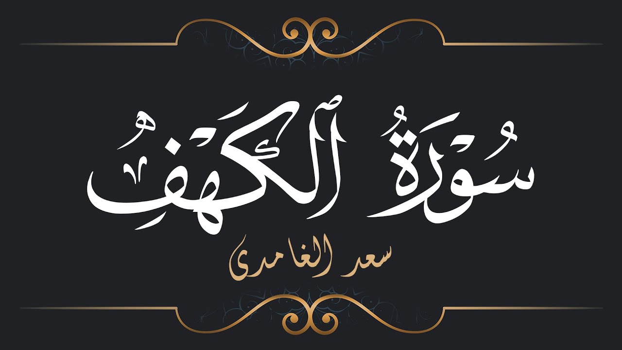 سعد الغامدي - سورة الكهف | Saad El Ghamidi - Surat Al-Kahf