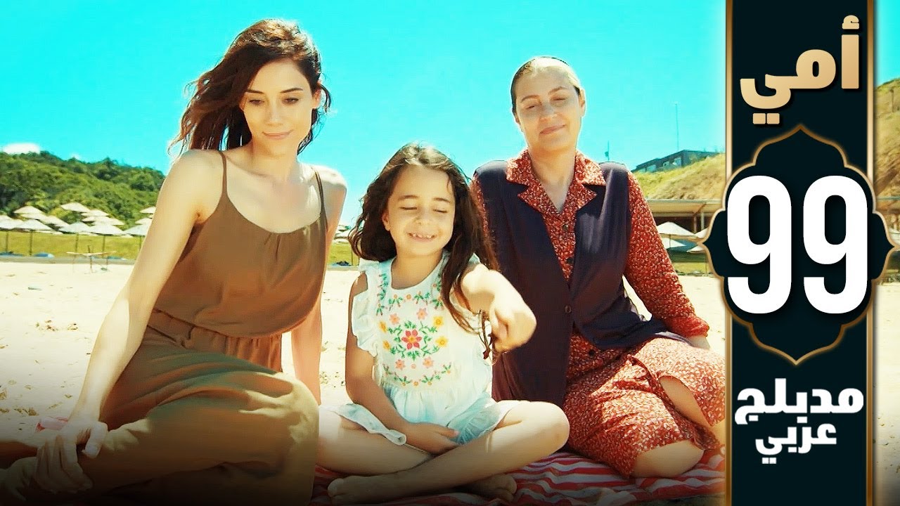 مسلسل أمي - الحلقة 99 - دبلجة عربية | Anne(الحلقة الاخيرة)