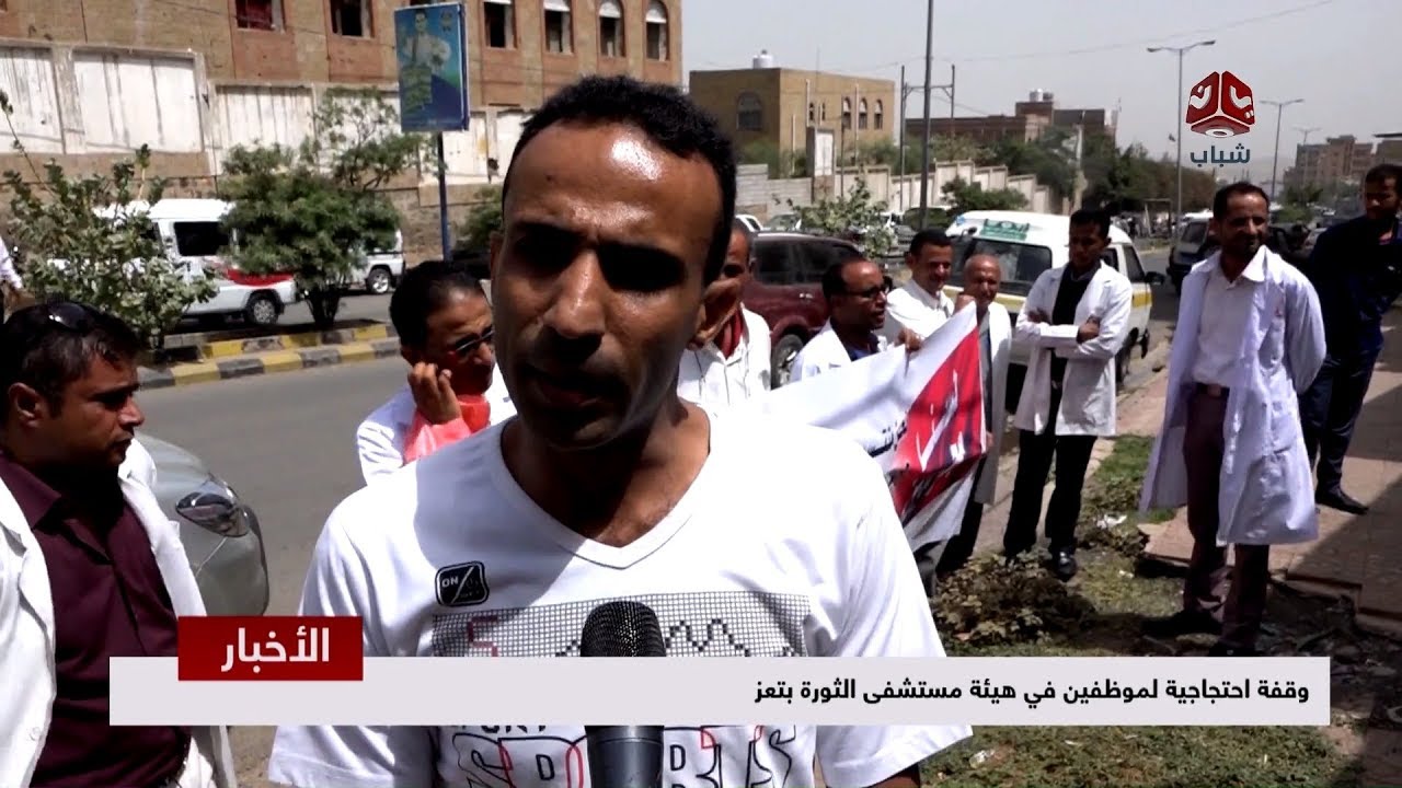 وقفة احتجاجية لموظفين في هيئة مستشفى الثورة بتعز