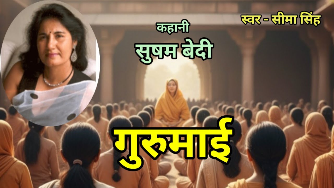 छद्म आध्यात्मिकता और मानवीय कमजोरी पर कटाक्ष करती कहानी-गुरुमाई