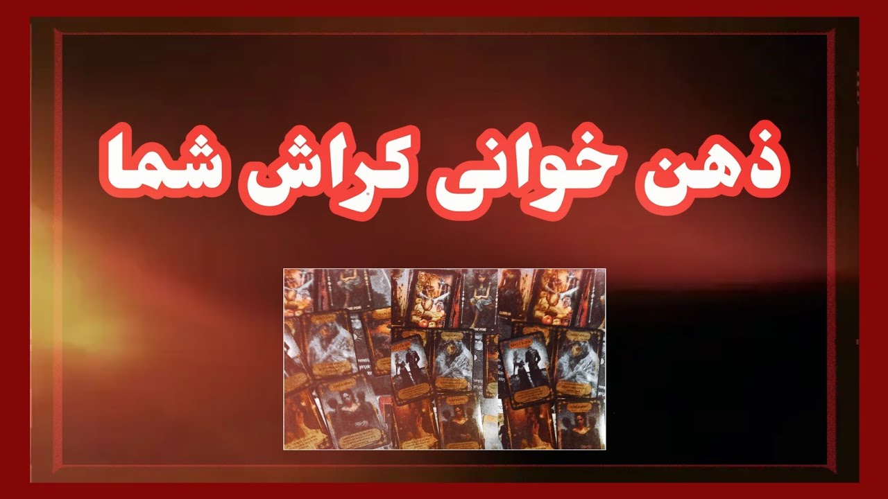 فال تاروت آدم و حوا ❤ذهن خوانی کراش شما #فال_فارسی#تاروت_فارسی  #فال_کراش