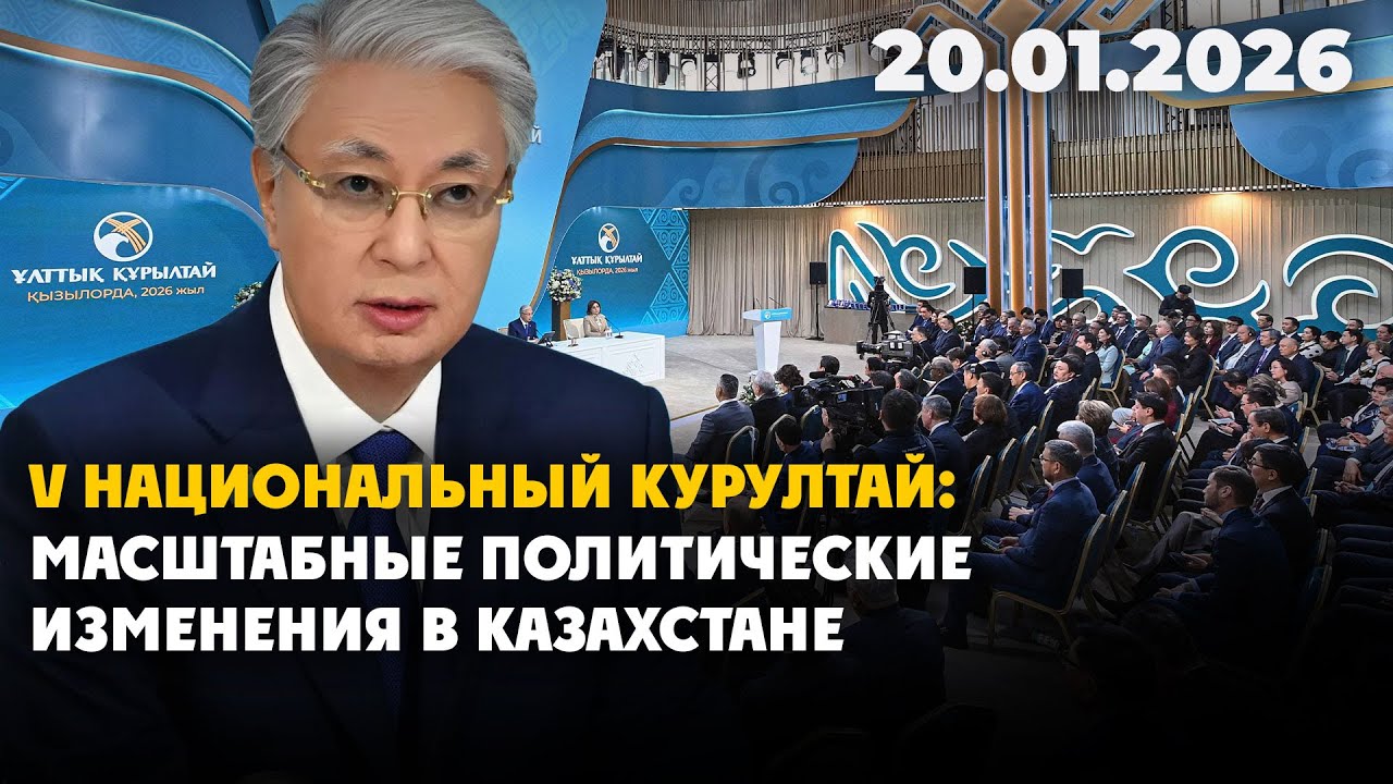 V Национальный Курултай: масштабные политические изменения в Казахстане | 20.01.2026