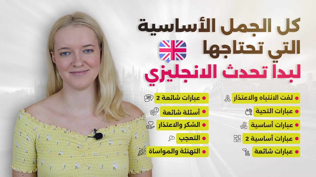 كل الجمل الأساسية التي تحتاجها لبدأ تعلم الانجليزي