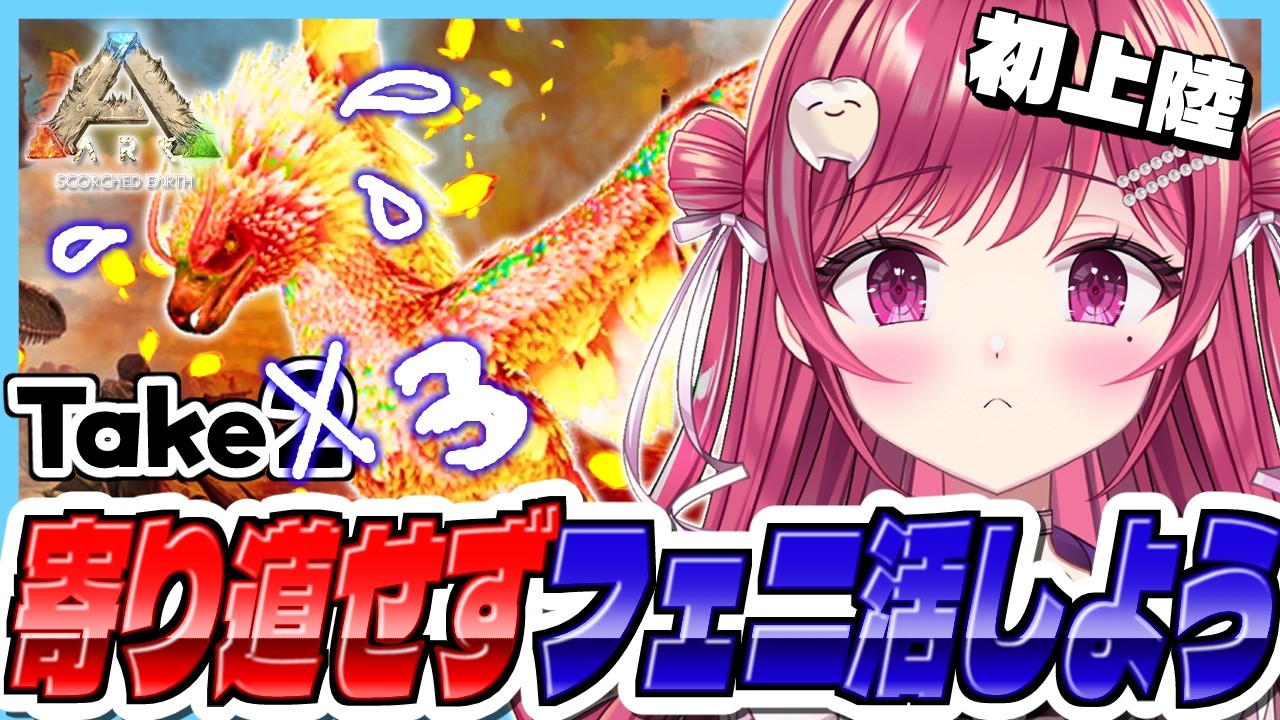 【#ASA】初上陸🦖フェニックス、早く来い#23【#新人vtuber/ #ARK /#arksurvivalascended /#scorchedearth/#menu/#PR】