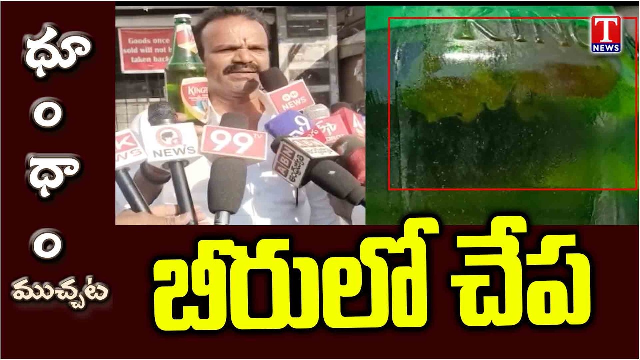 Hyderabad Shocker: Fish Spotted Floating in Beer Bottle | Viral Video | Dhoom Dhaam | T News