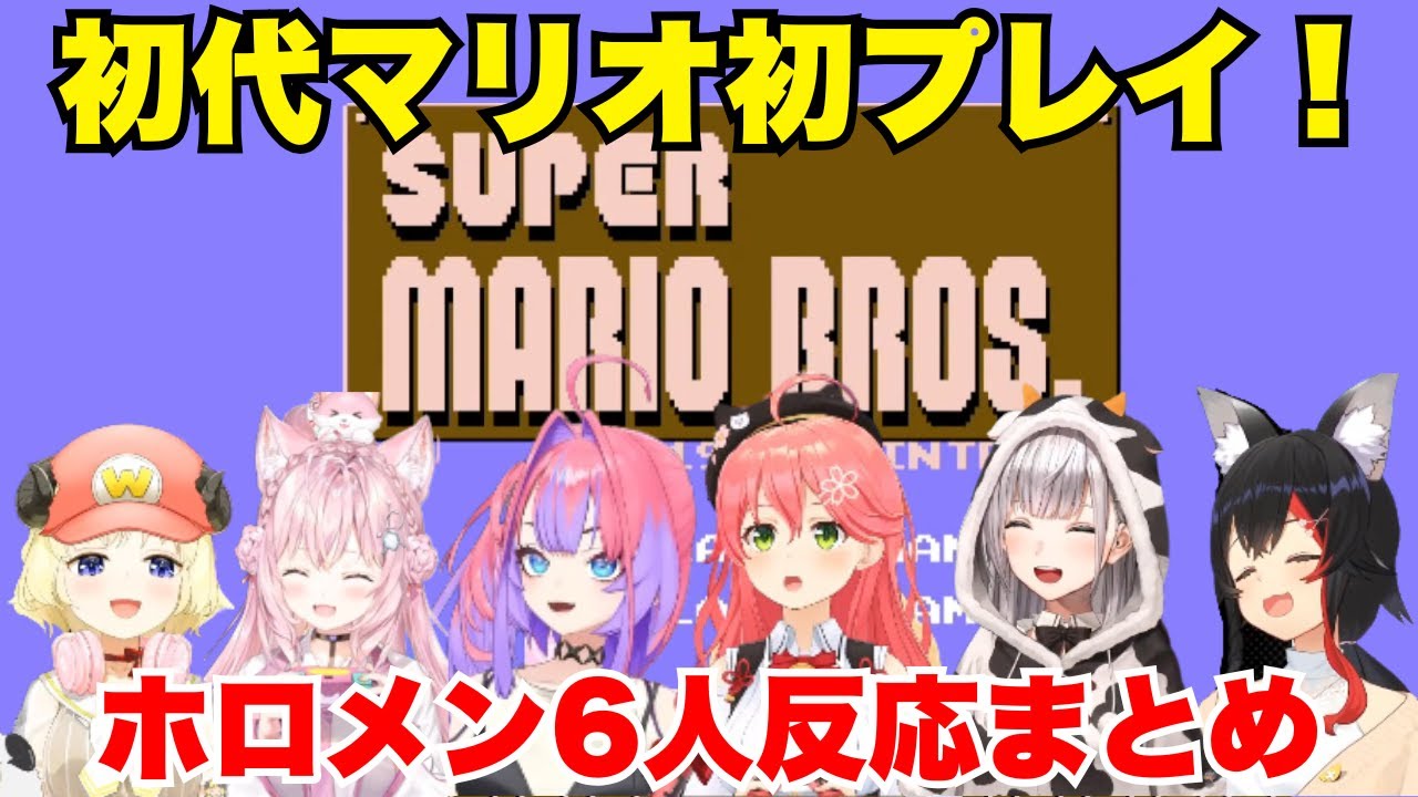 【初代マリオ】ホロメン6人による初めてのスーパーマリオブラザーズ！反応まとめ【ホロライブ/切り抜き】