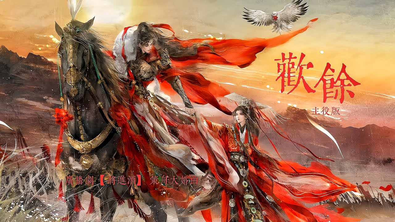 廣播劇【将進酒】策舟大婚曲《歡餘》主役版 - 袁銘喆「古風」「浪漫」（cc動態歌詞）