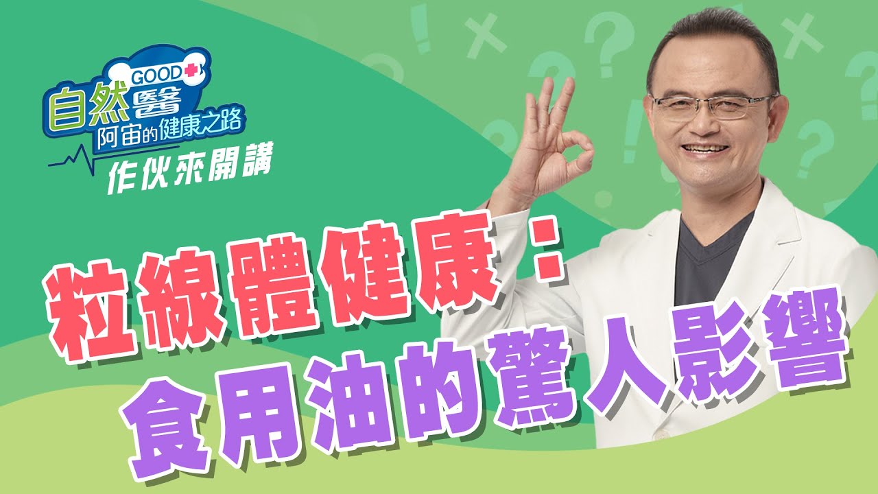 粒線體健康：食用油的驚人影響  作伙來開講 第9集📱