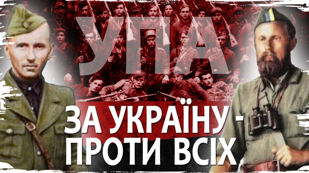 Українська повстанська армія: за вільну Україну - проти всіх // Історія без міфів