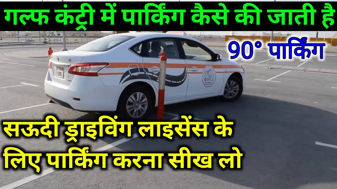 Parking Test for Driving Licence | Parallel Parking in Saudi | 90° Parking kaise karen