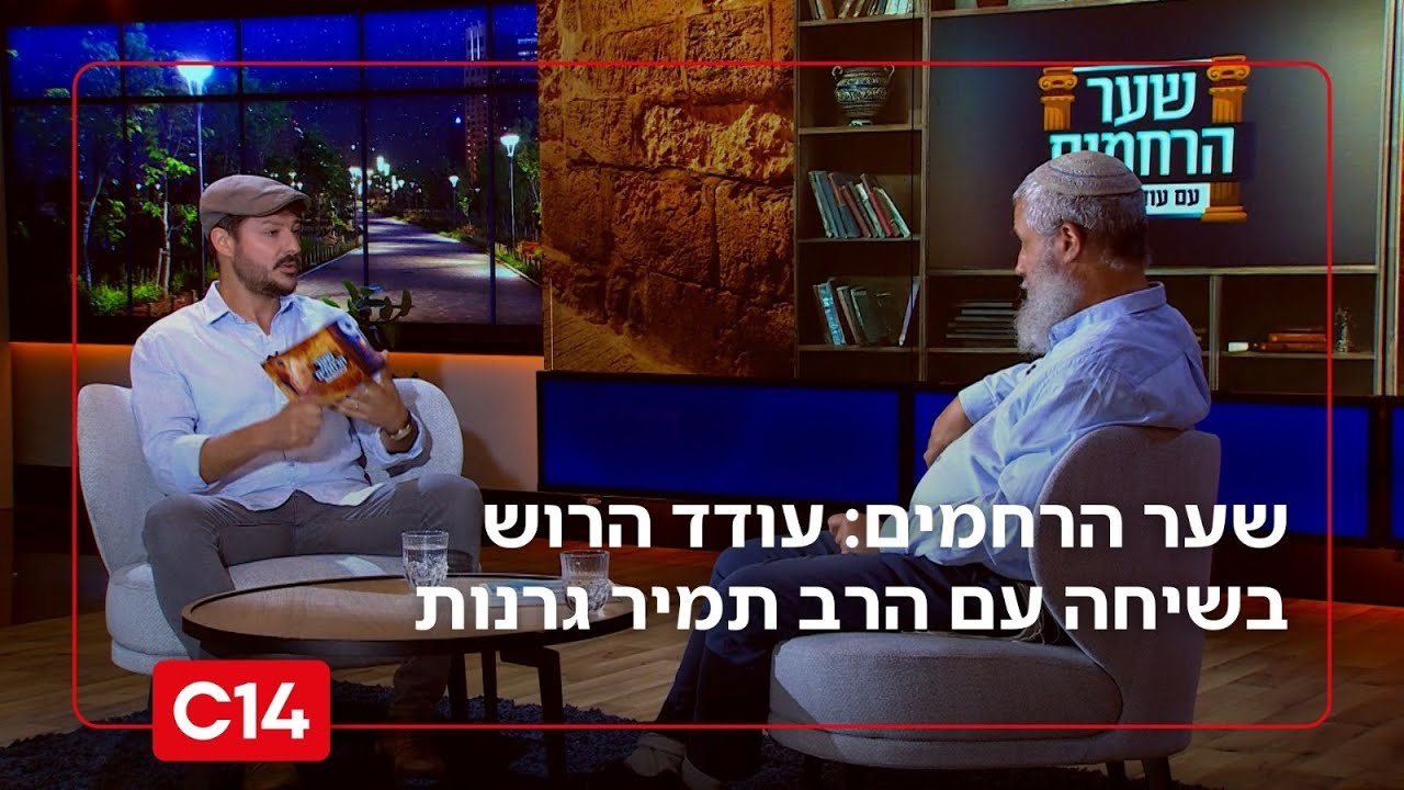 שער הרחמים: פרק 5 - עודד הרוש בשיחה עם הרב ד
