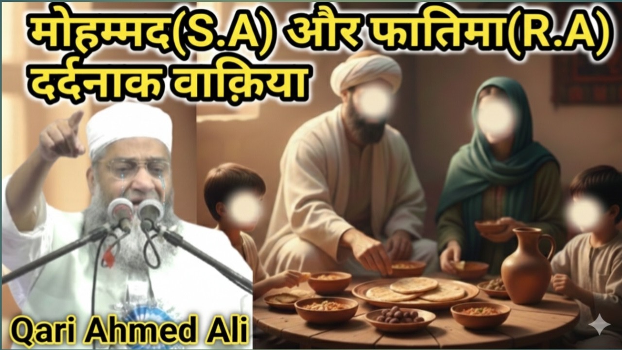 मोहम्मद(S.A) और फातिमा(R.A) का दर्दनाक वाक़िया || Qari Ahmed Ali Falahi New Bayan 2026
