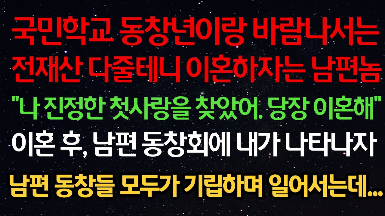 실화사연- 국민학교 동창이랑 바람나서 전재산 다줄테니 이혼하자는 남편 