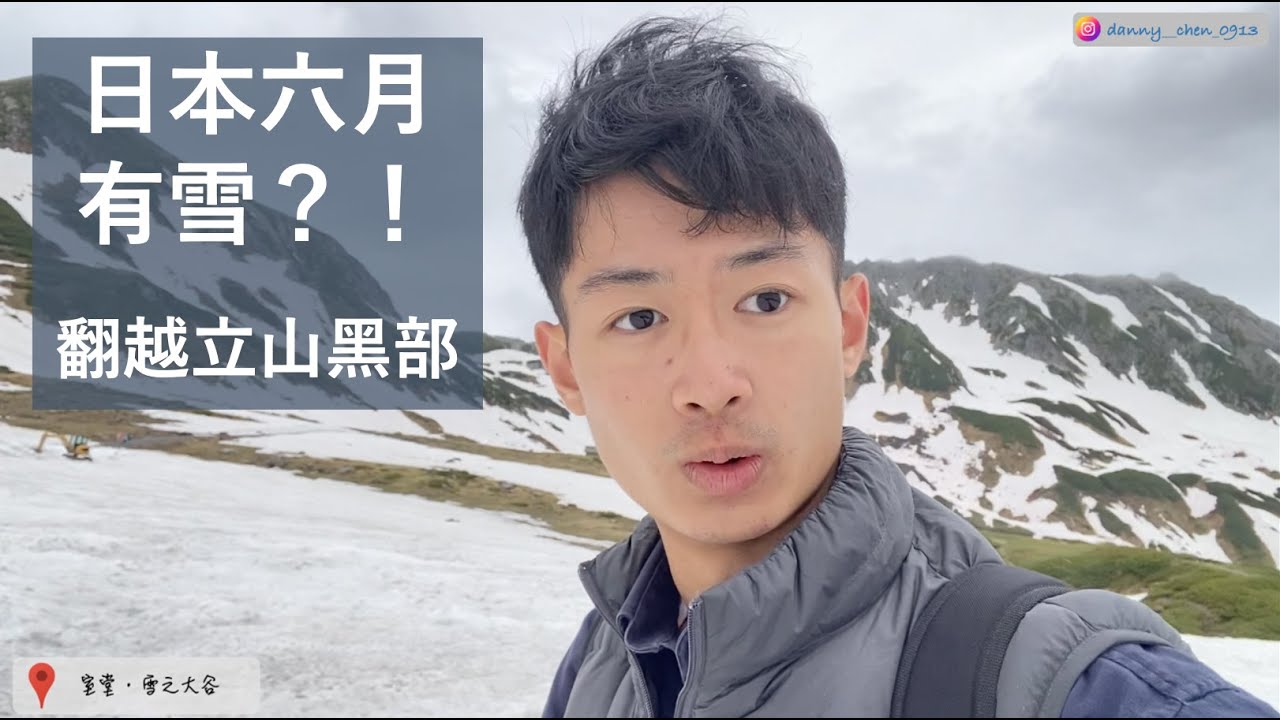 NTUMEDer 爽玩北陸東京∣∣ 日本六月還有雪？！ ∣∣ 翻越立山黑部 ∣∣ 富山一日遊 ……ep4