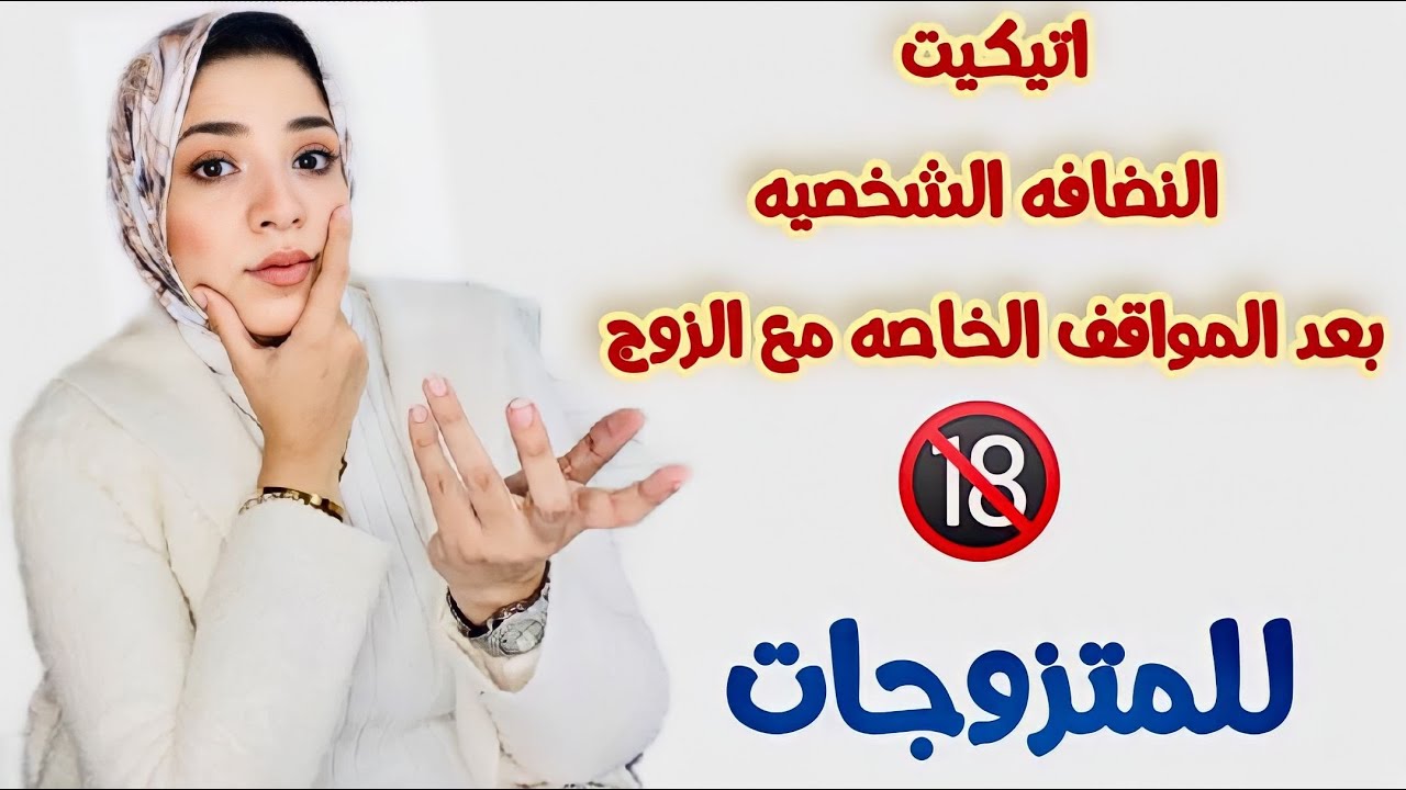 اتيكيت النضافه بعد العلاقه الخاصه مع جوزك 👩‍❤️‍💋‍👨
