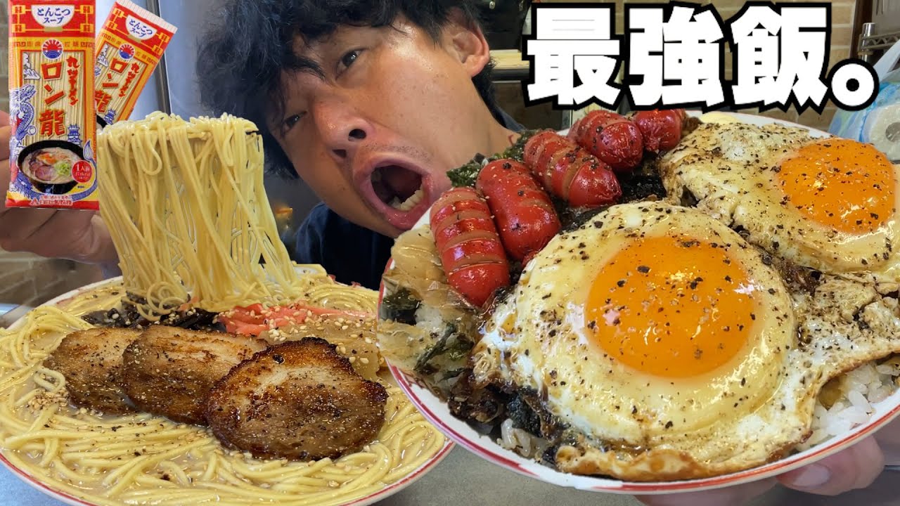 【男飯テロ】ロン龍とんこつラーメン２人前と特製目玉焼き丼大盛り。この最強コンビに勝てるやつおる？