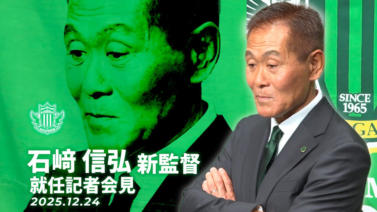 松本山雅FC 石﨑信弘新監督就任記者会見