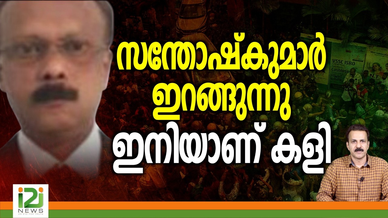 ED Raids | സന്തോഷ്&zwnj;കുമാർ ഇറങ്ങുന്നു... ഇനിയാണ് കളി&nbsp;| i2i News