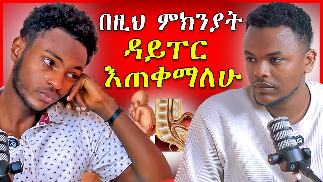 🔴 እናቶች ልጆቻችሁ እንደኔ እንዳይሆኑ ተጠንቀቁ! Bereket Bekele - Kimbifida | Dallol Entertainment