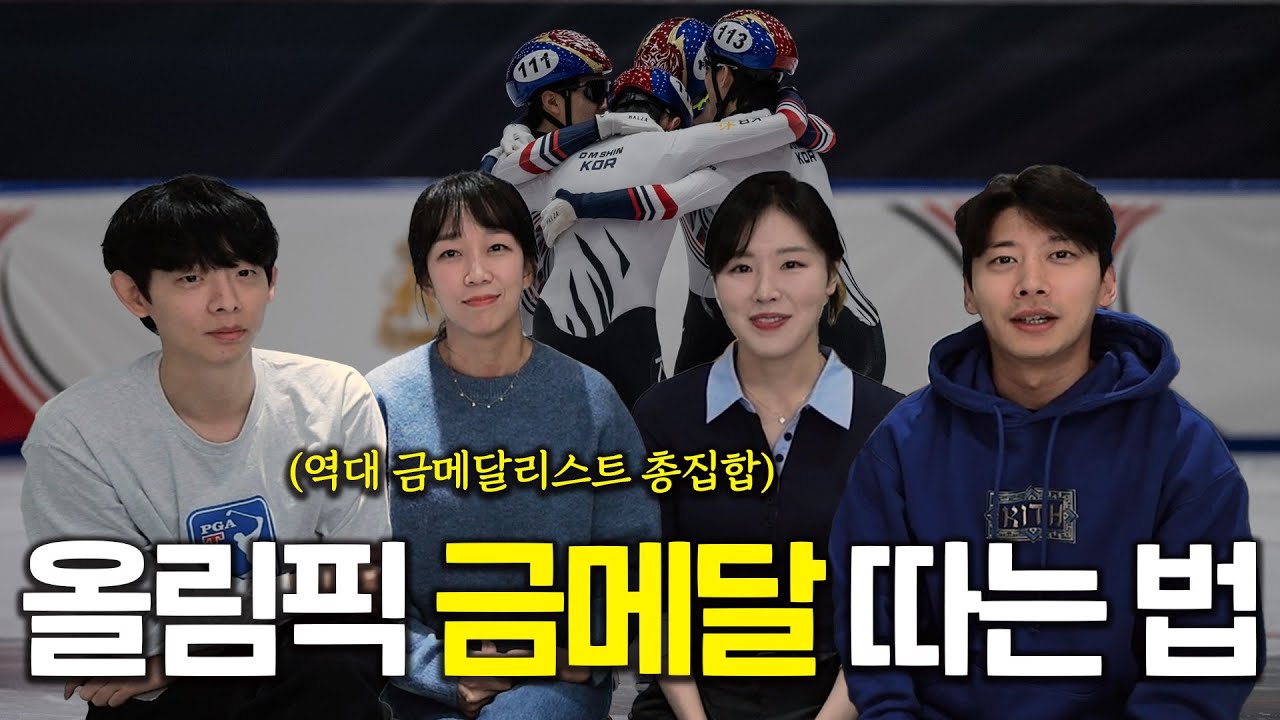 올림픽 금메달 따는 방법 정리합니다