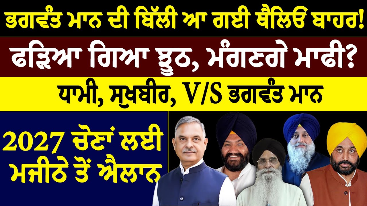 Prime mudda   ਭਗਵੰਤ ਮਾਨ ਦੀ ਬਿੱਲੀ ਆ ਗਈ ਥੈਲਿਓਂ ਬਾਹਰ! ਫੜਿਆ ਗਿਆ ਝੂਠ, ਮੰਗਣਗੇ ਮਾਫੀ?