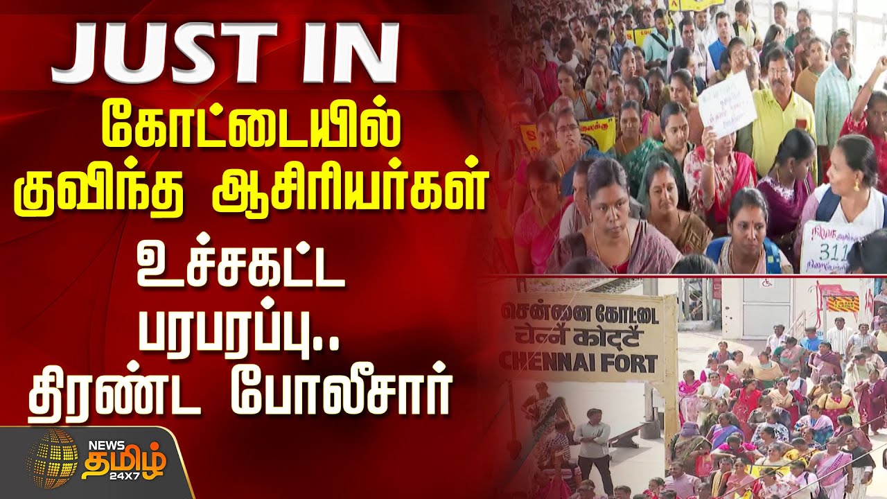 #JUSTIN || கோட்டையில் குவிந்த ஆசிரியர்கள்.. உச்சகட்ட பரபரப்பு.. திரண்ட போலீசார் | Teachers Protest