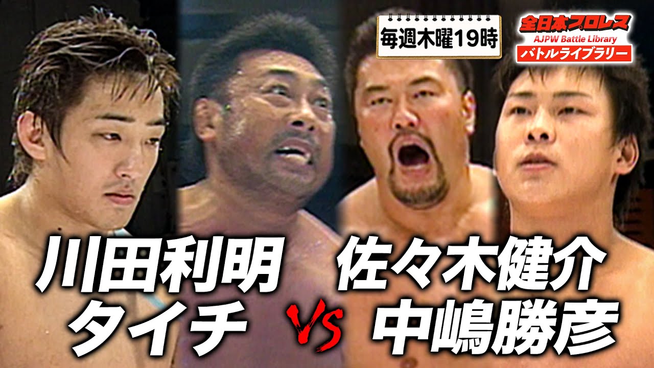 川田利明/石狩太一(タイチ)VS 佐々木健介/中嶋勝彦 タイチと師匠川田のタッグ戦《2004/10/11》全日本プロレス バトルライブラリー#167