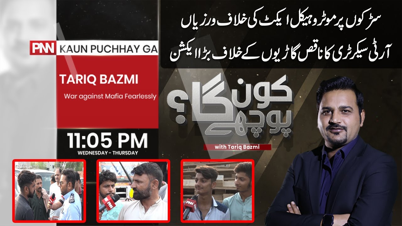 Kaun Puchhay Ga with Tariq Bazmi | 22 June 2023 | PNN NEWS