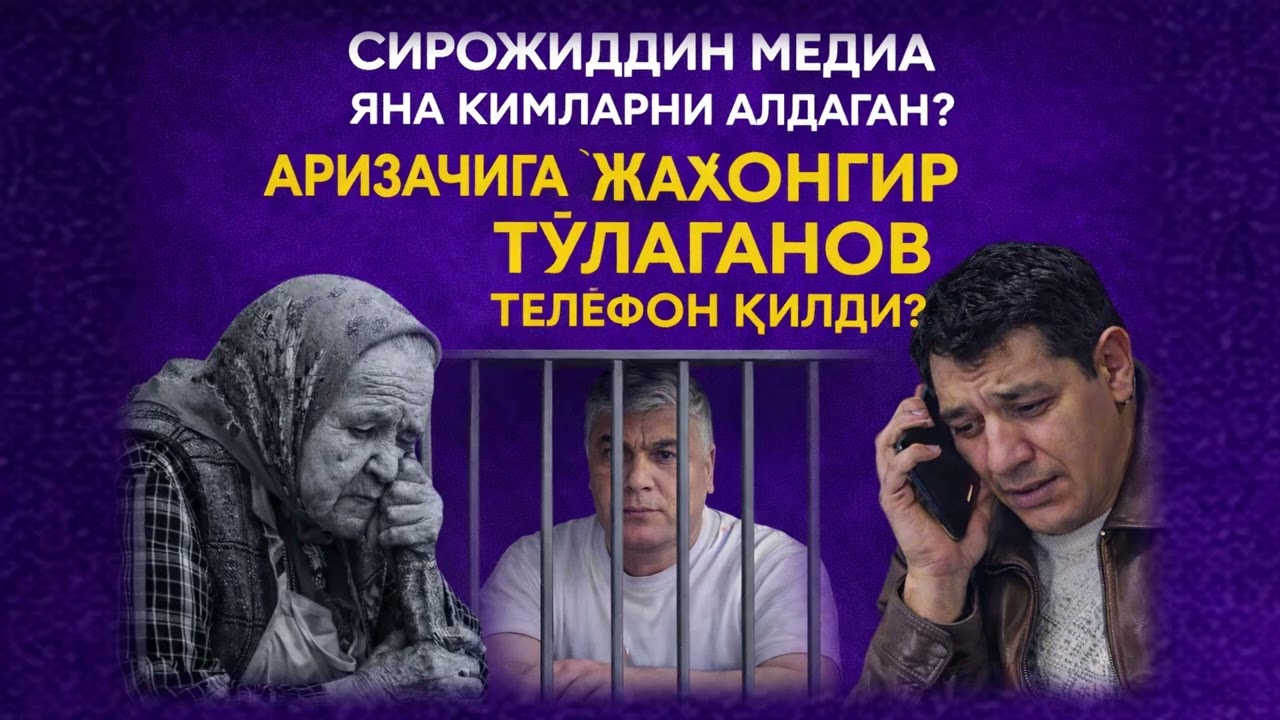 СИРОЖИДДИН МЕДИА ЯНА КИМЛАРНИ АЛДАГАН, АРИЗАЧИГА ЖАҲОНГИР ТЎЛАГАНОВ ТЕЛЕФОН ҚИЛДИ?