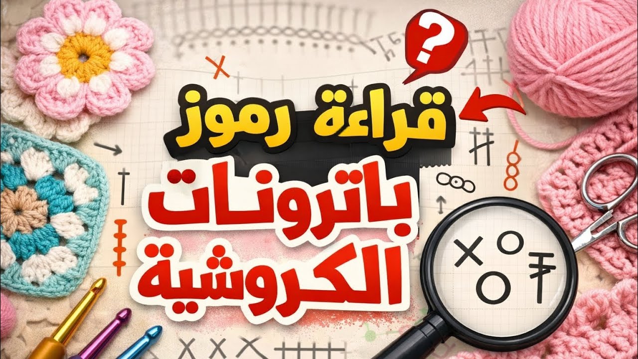 قراءة الباترونات المرسومة - 3 -