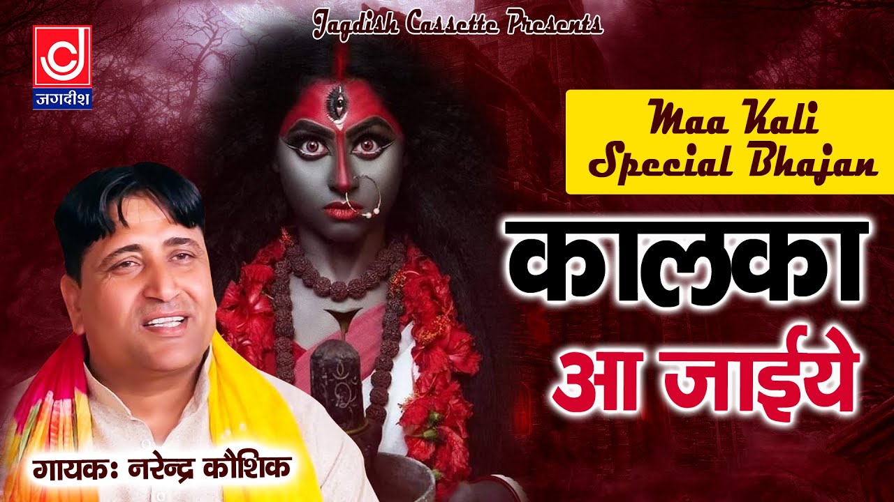 Teri Kadh Ki dekhu Baat Kalka| तेरी देखू बांट कालका आ जाइये |झूम झूम काली आई