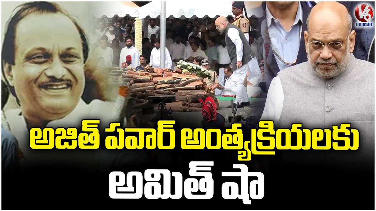 Home Minister Amit Shah Attended Ajit Pawar Funeral | V6 News