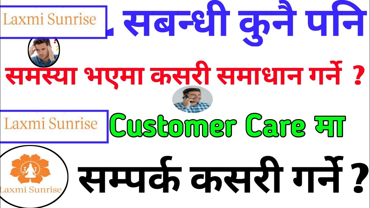 लक्ष्मी सनराइज बैंकको समस्या कसरी समाधान गर्ने ? || Lakshmi sunrise Bank customer care number // lsb
