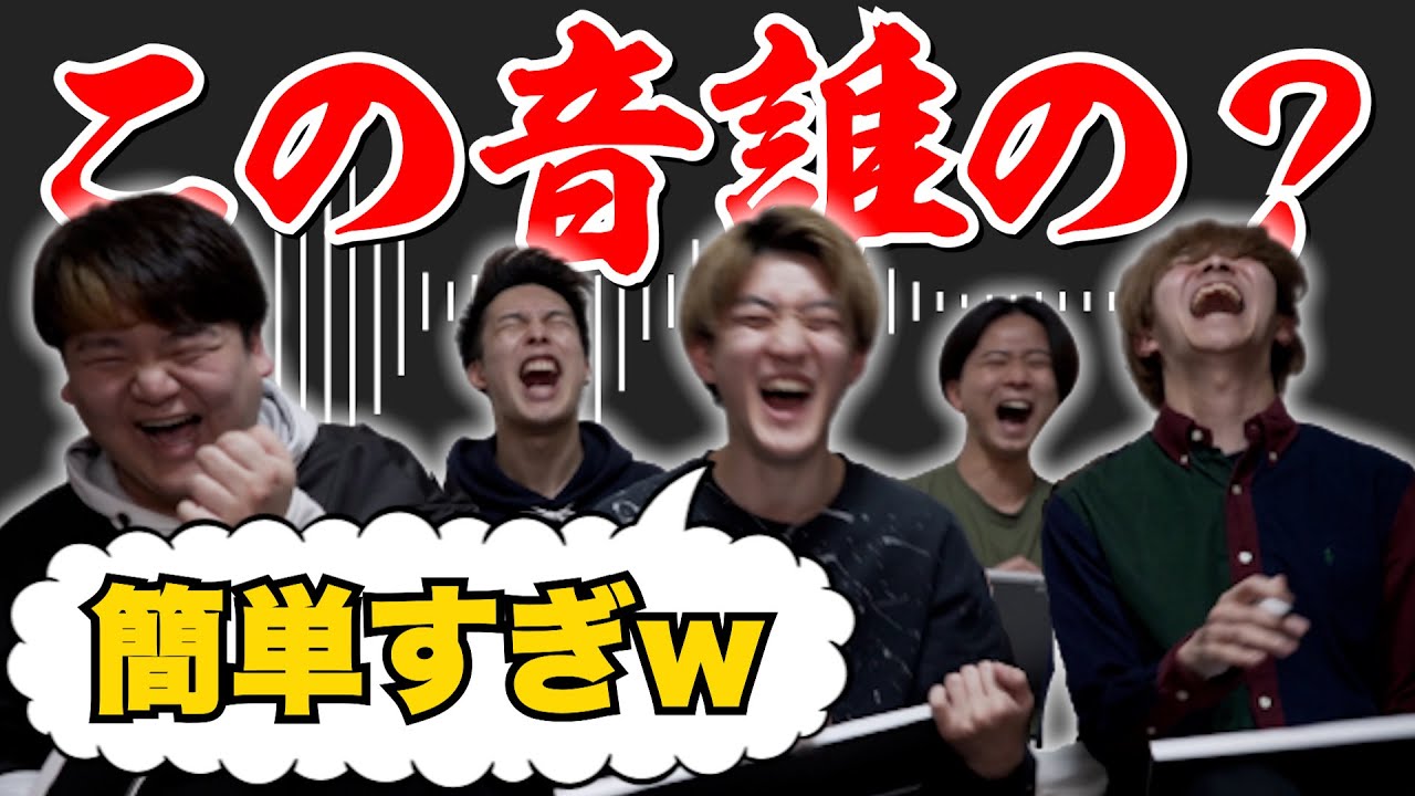 【第二回】この音誰の？クイズをしたら4年間の絆が現れた。