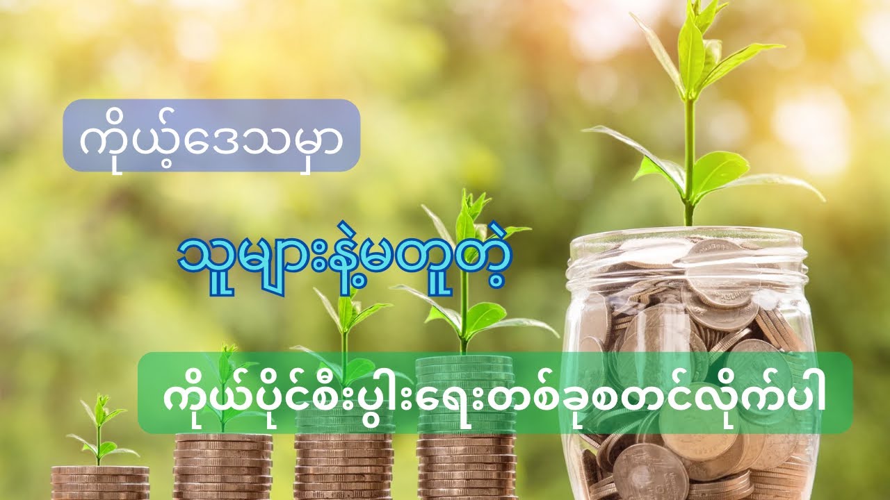 ကိုယ့်ဒေသမှာသူများနဲ့မတူတဲ့စီးပွါးရေးပုံစံနဲ့လုပ်တက်ဖို့လိုတယ်
