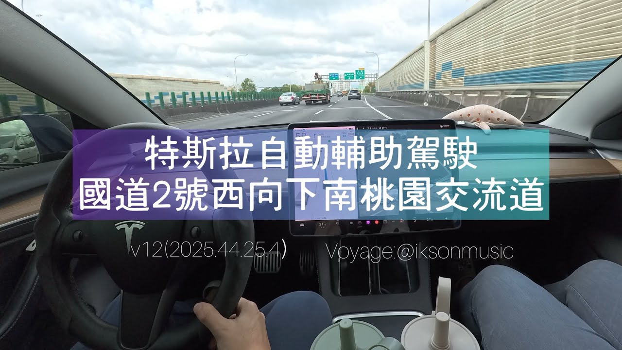 Tesla EAP (NoA) 自動輔助駕駛實測 | 國道2號西向 下南桃園交流道大彎挑戰 | V12 (2025.44.25.4)