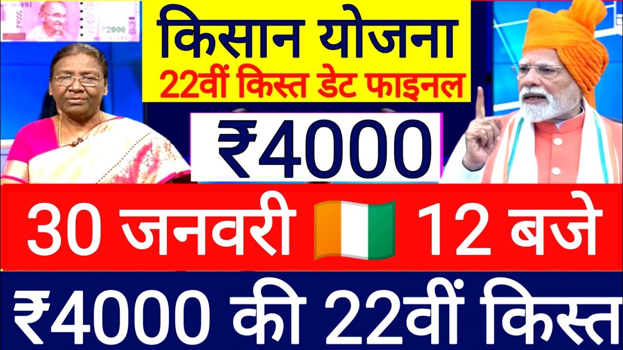 28 जनवरी 100% आज ₹4000 की 22वीं किस्त फाइनल || pm kisan samman nidhi yojana 22th installment 