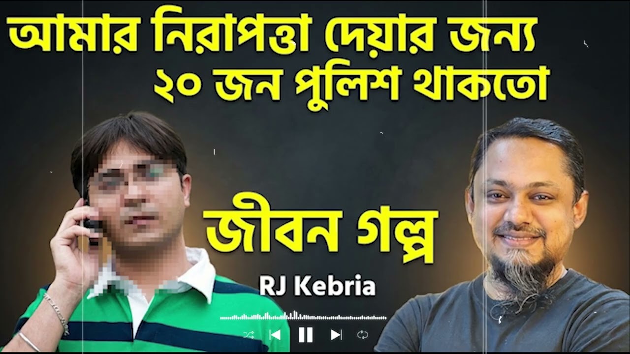 পুলিশের পাহারায় কেটেছে জীবন! ভয়ংকর সত্য ফাঁস | Jiboner Golpo | RJ Kibriya