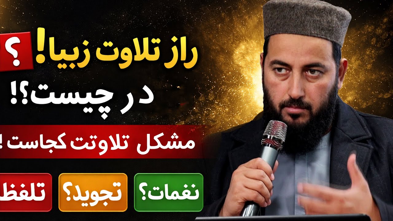 راز تلاوت زیبا قرآن کریم چیست؟ | شرح کتاب الرعایة – درس ۲۵