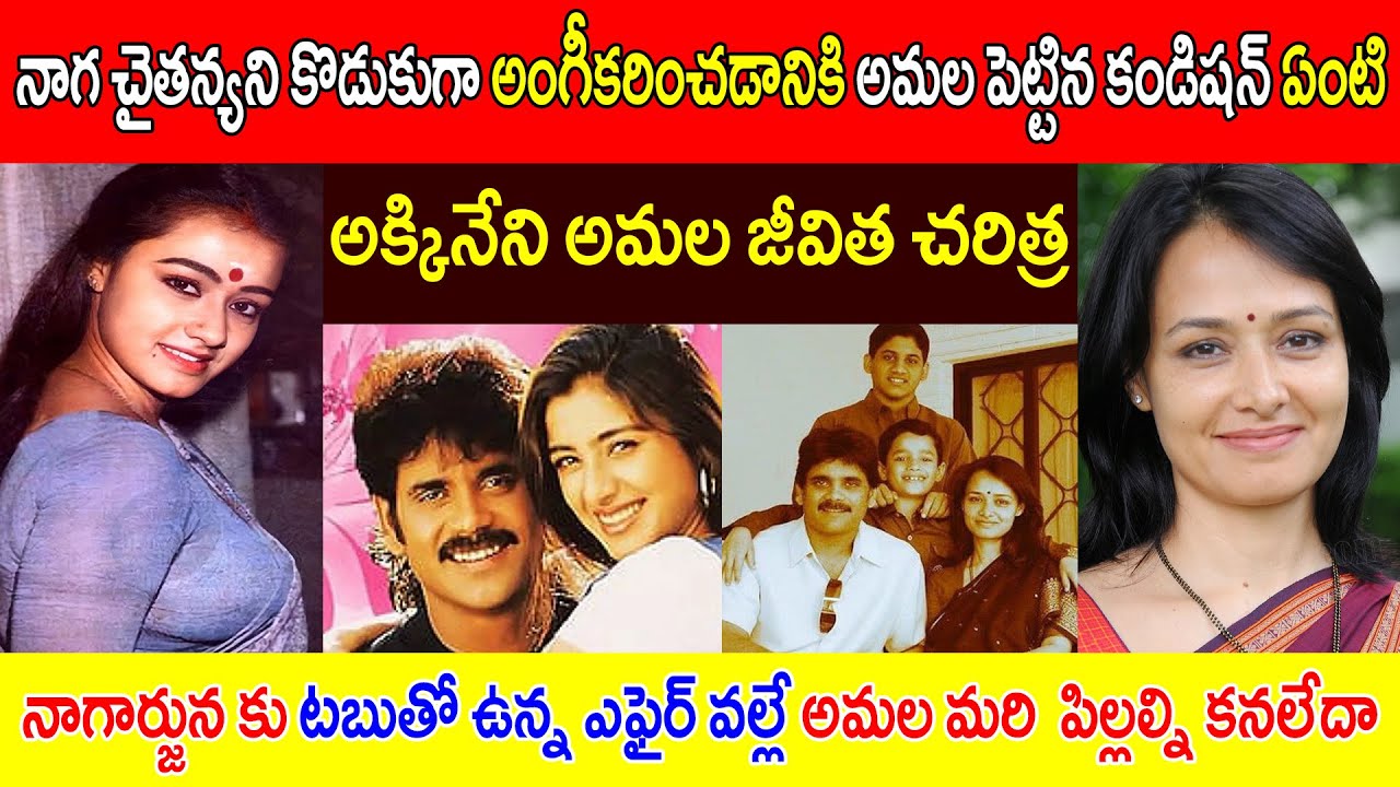అక్కినేని అమల జీవిత చరిత్ర  // నాగ చైతన్యని కొడుకుగా అంగీకరించడానికి అమల పెట్టిన కండిషన్ ఏంటి