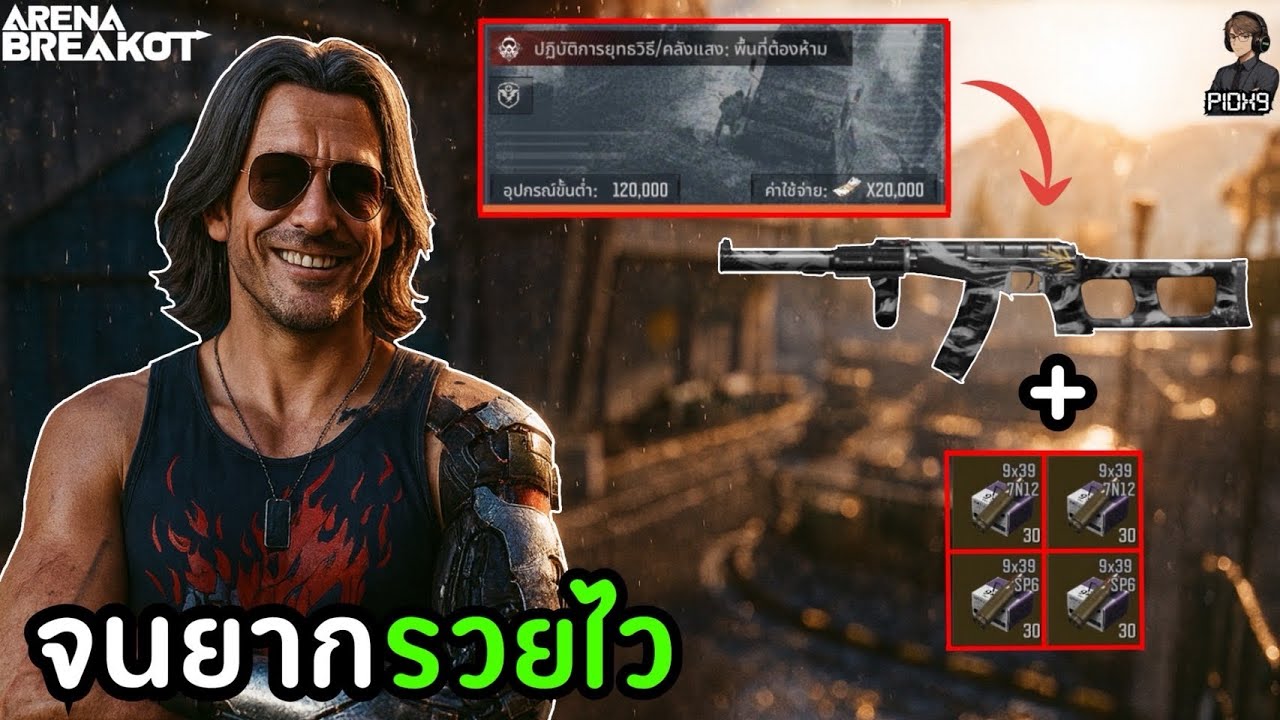 จัดเซ็ตประหยัดลงฟาร์มคลังแสง120K ด้วยปืนVSS ลั่นโคตรไว! |Arena Breakout