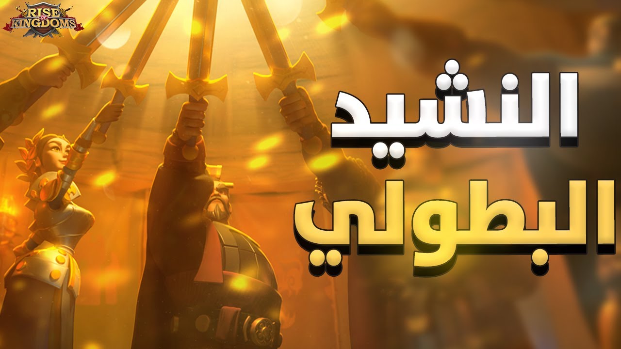 سلسلة الكفك : النشيد البطولي ( نظام مهارات الدعم )