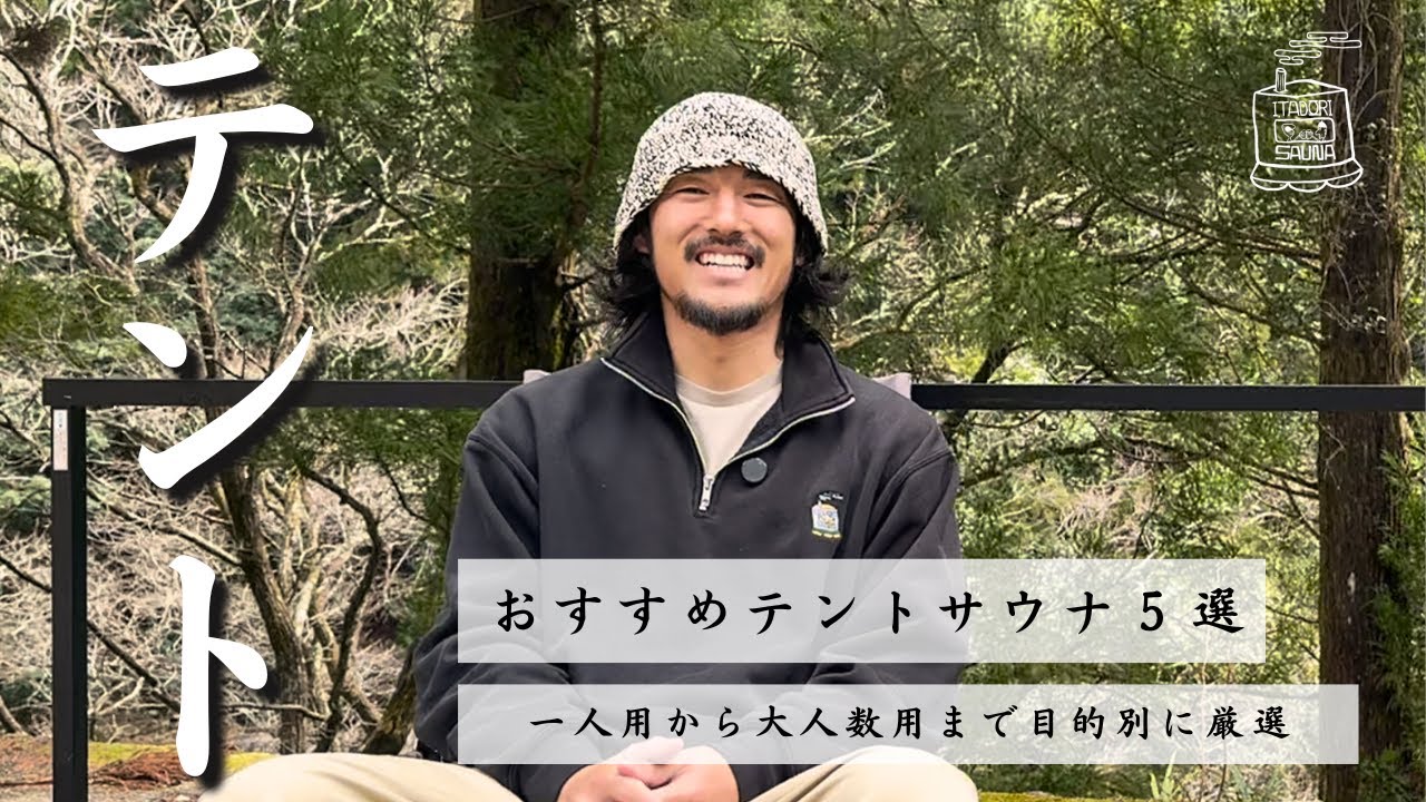 【最新2025年版】おすすめテントサウナ5選！1人用から大人数まで！