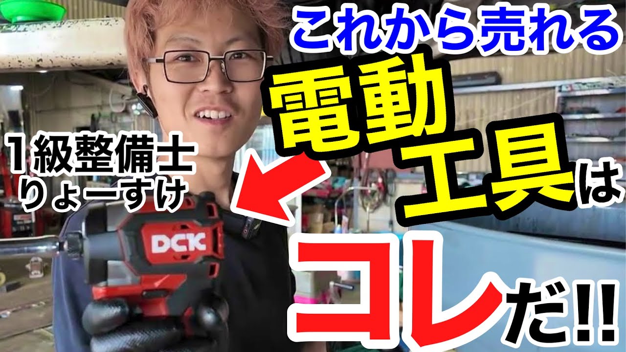 【プロモーション】プロ整備士が気になる電動工具「DCK」を使ってみた！様々なラインナップをテストしていきます！