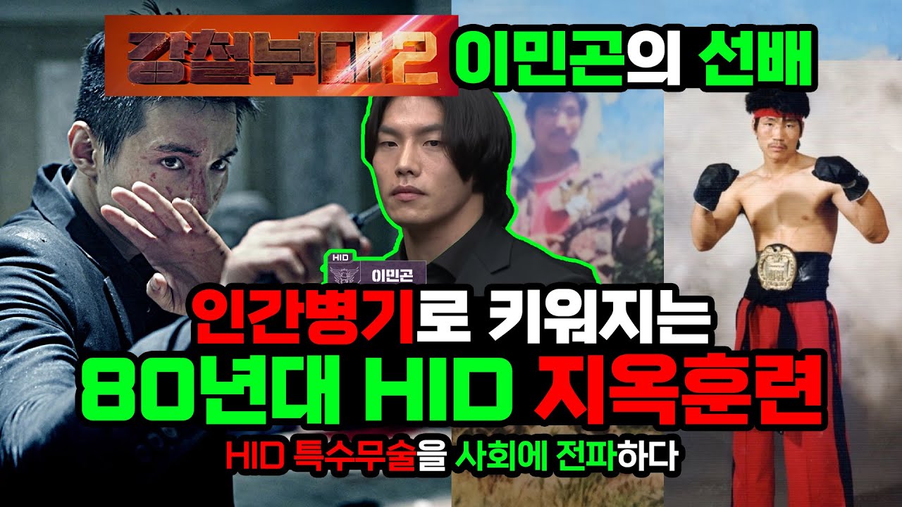 강철부대3 HID 80년대 정보사 대원의 지옥훈련-feat. UDU)