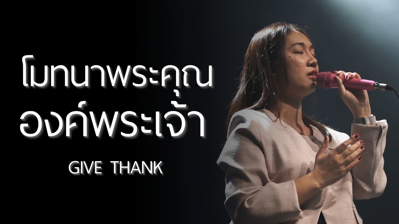 โมทนาพระคุณองค์พระเจ้า | Give Thank | WAM Nexus Thonburi