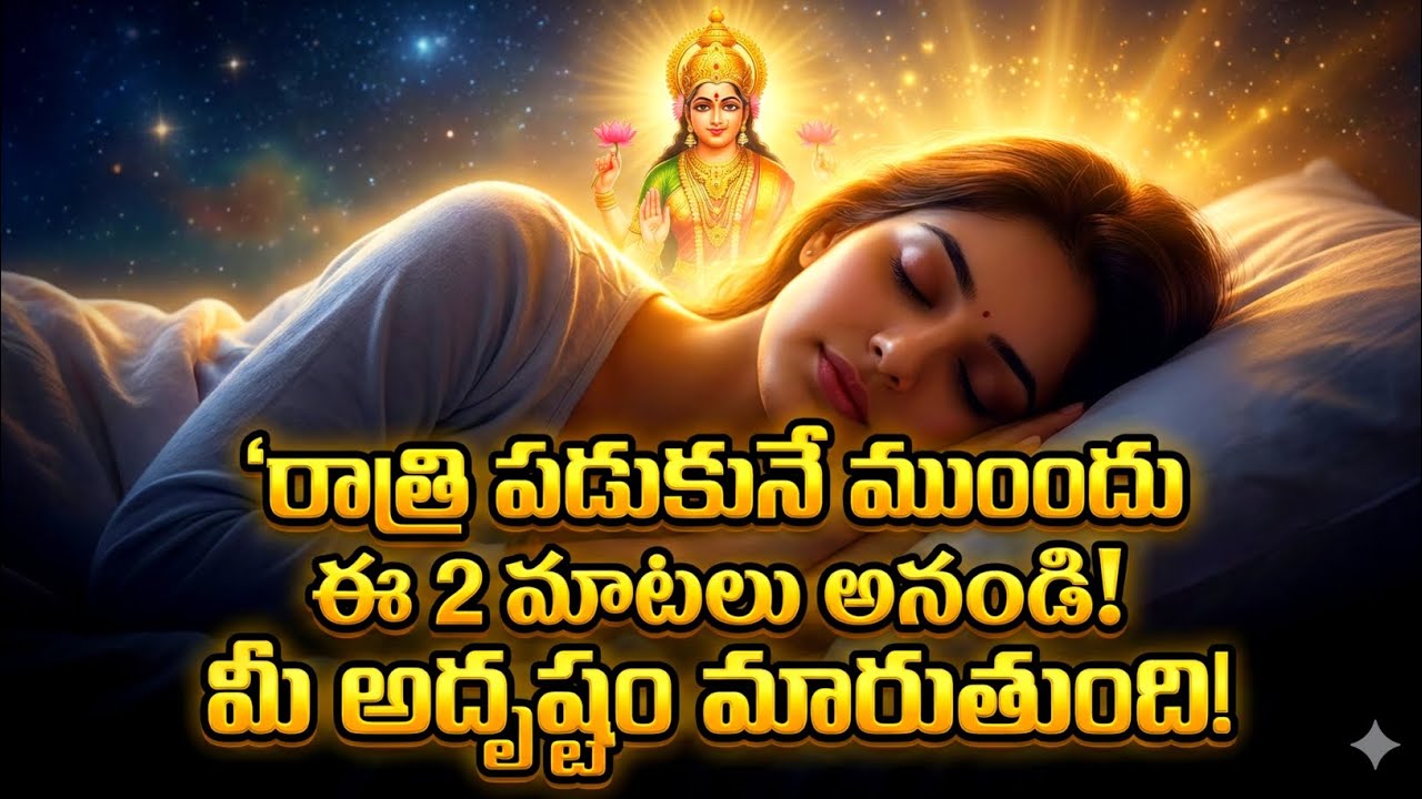 పడుకునే ముందు ఈ 2 మాటలు అంటే చాలు.. ఉదయం లేచేసరికి అద్భుతం జరుగుతుంది #devotional 