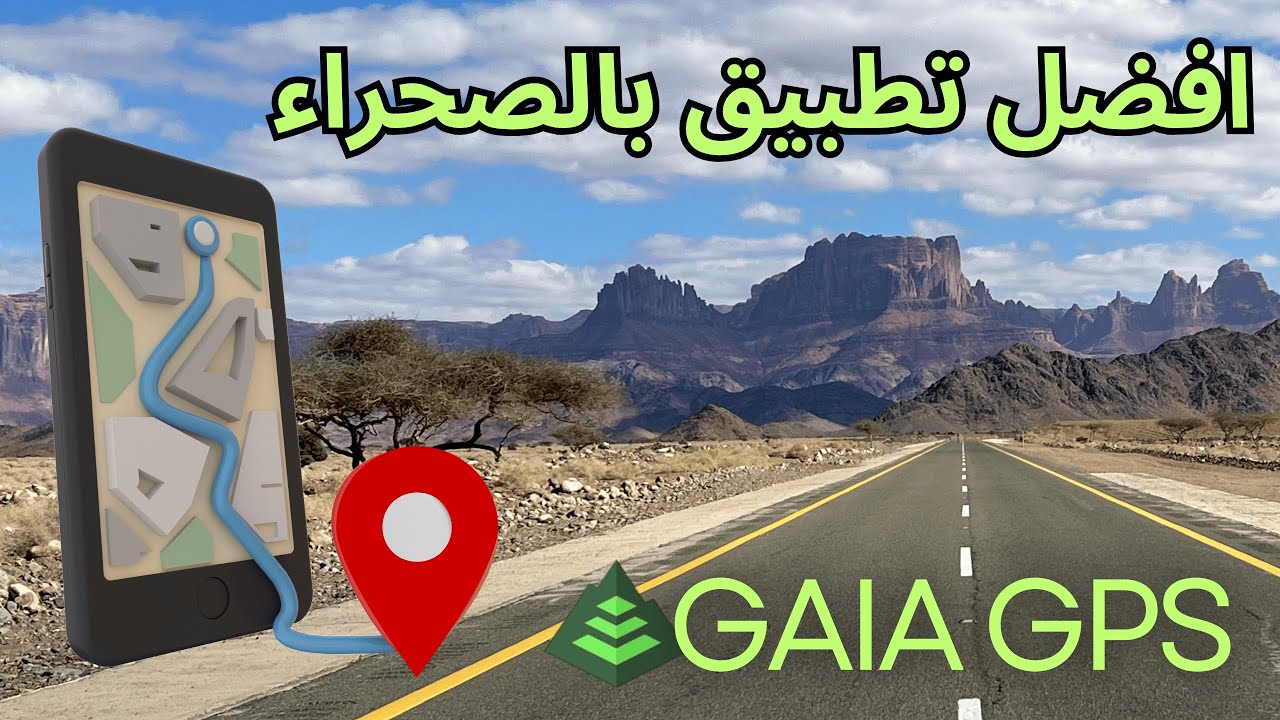 افضل تطبيق ملاحة للصحراء Gaia GPS 👌