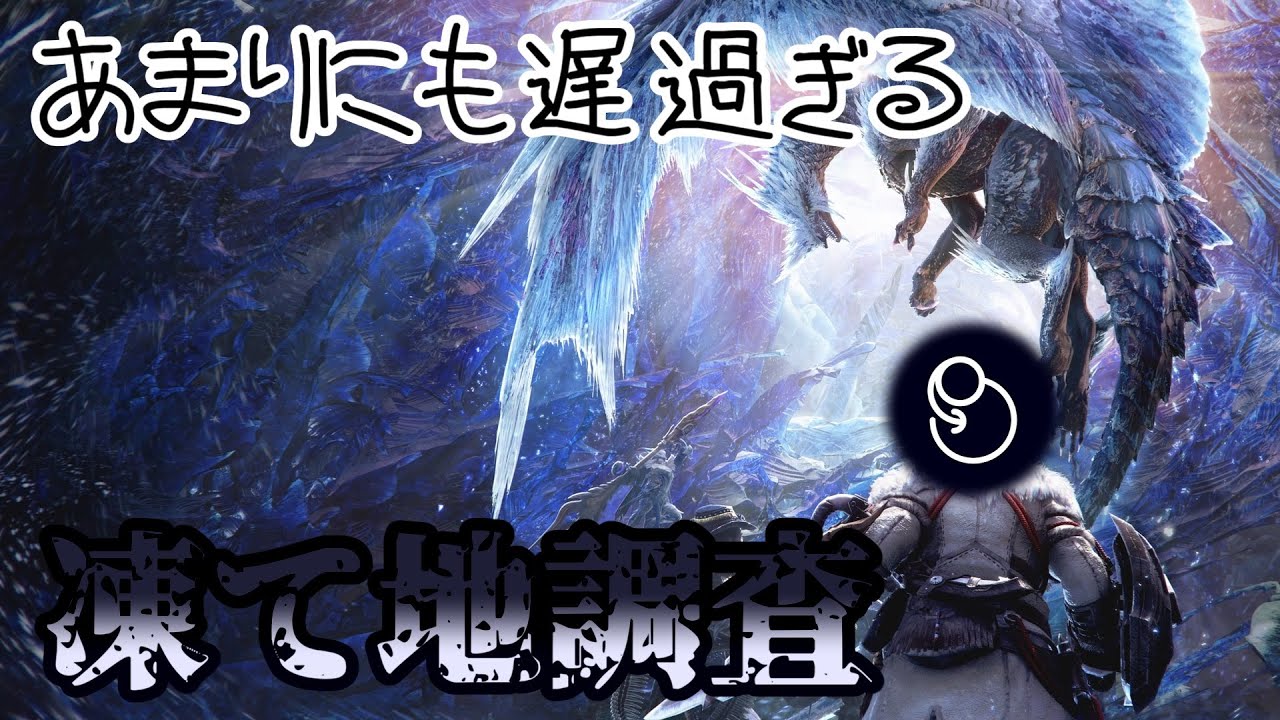 【MHW:I】あまりにも遅過ぎる凍て地調査 #4【ゆっくりライブ配信】